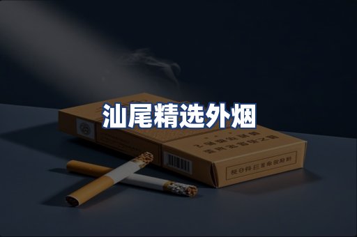 汕尾精选外烟